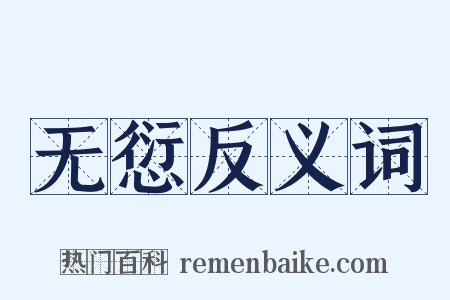无愆反义词是什么意思的图片